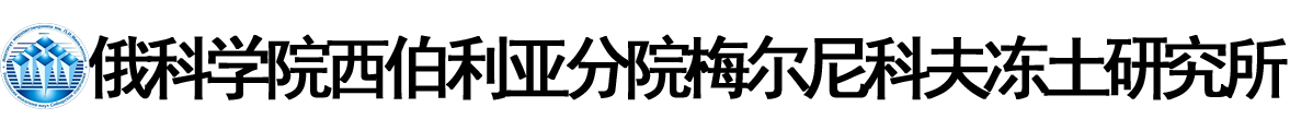 俄罗斯科学院西伯利亚分院梅尔尼科夫冻土研究所logo